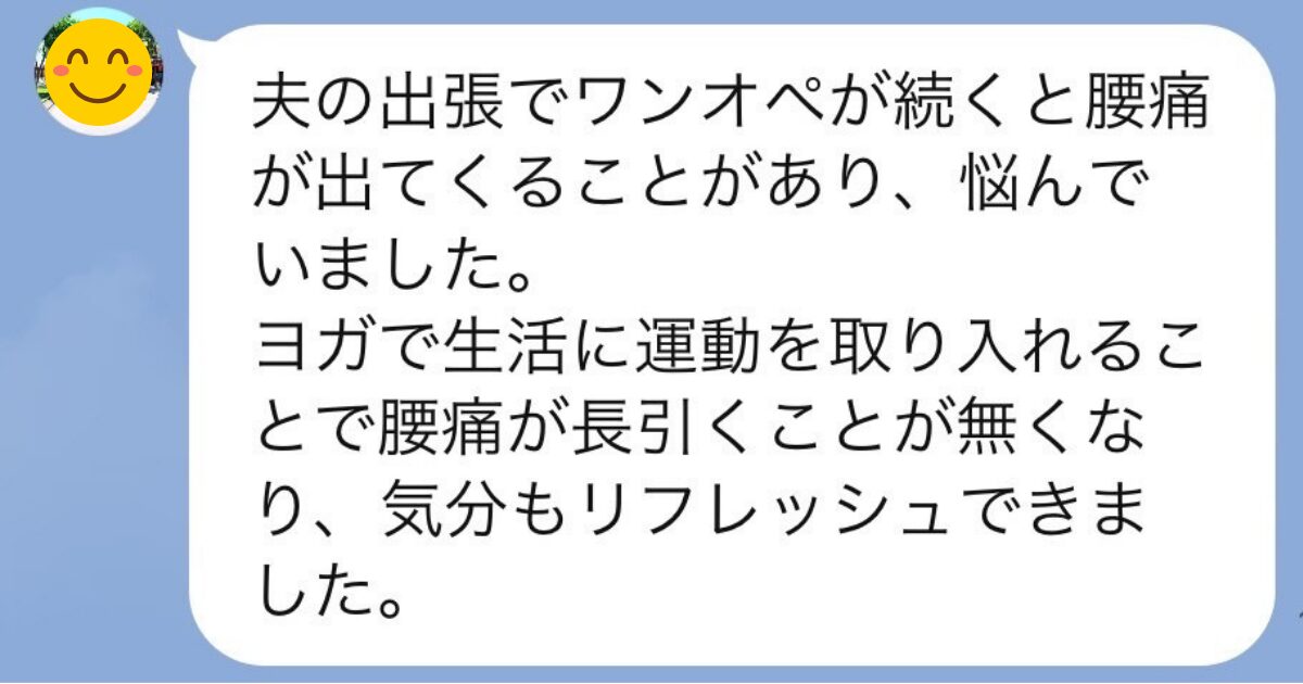 ヨガで腰痛がやわらいだ人の声①